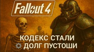 Fallout 4 - Кодекс стали и долг пустоши ⚙️📜