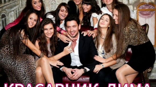 Красавчик Дима