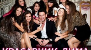 Красавчик Дима