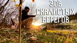 Зов Скалистых Берегов / Предгорный Северный Кавказ