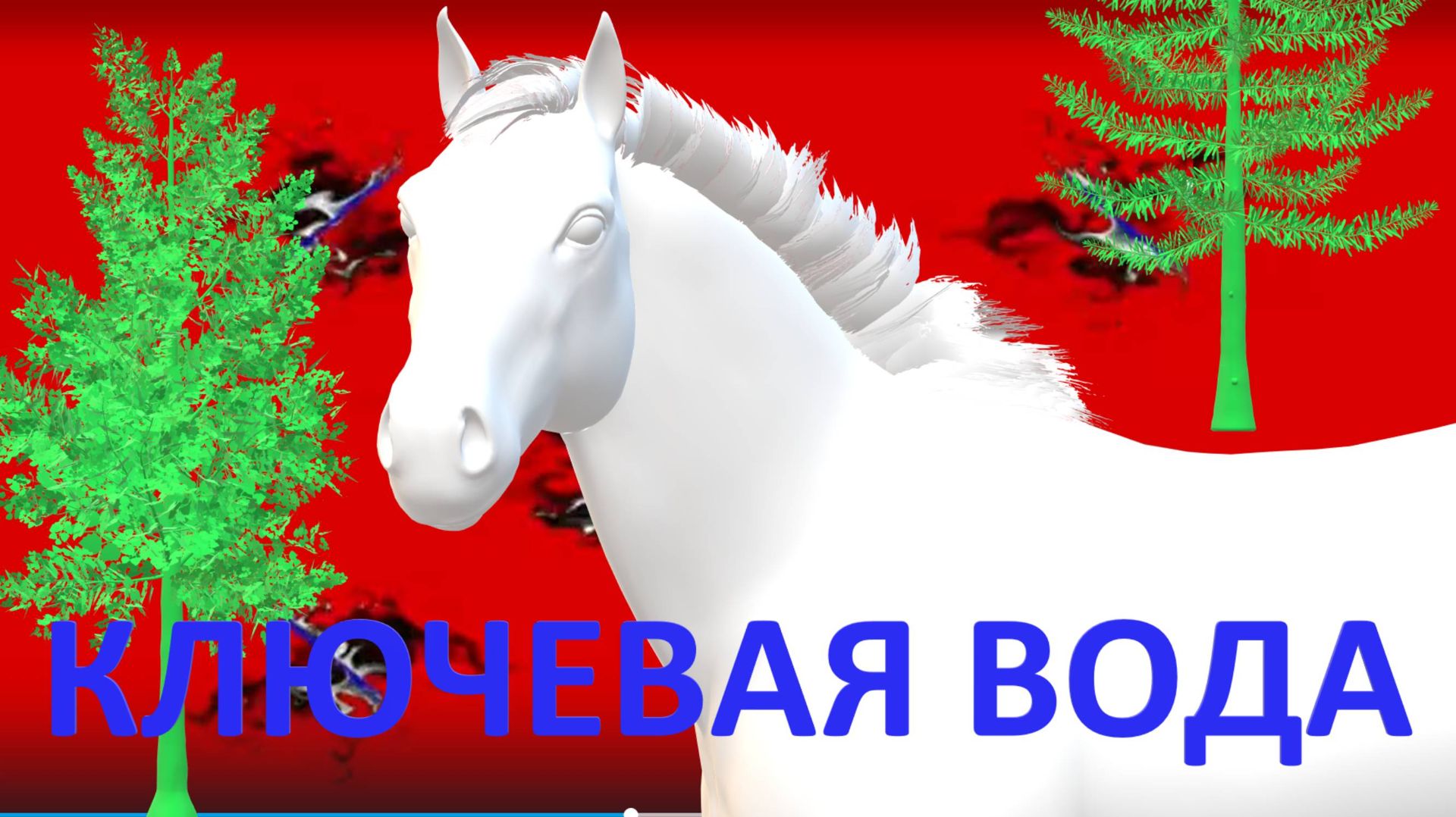 Песня Ключевая вода Песни казачьи русские народные донские кубанские