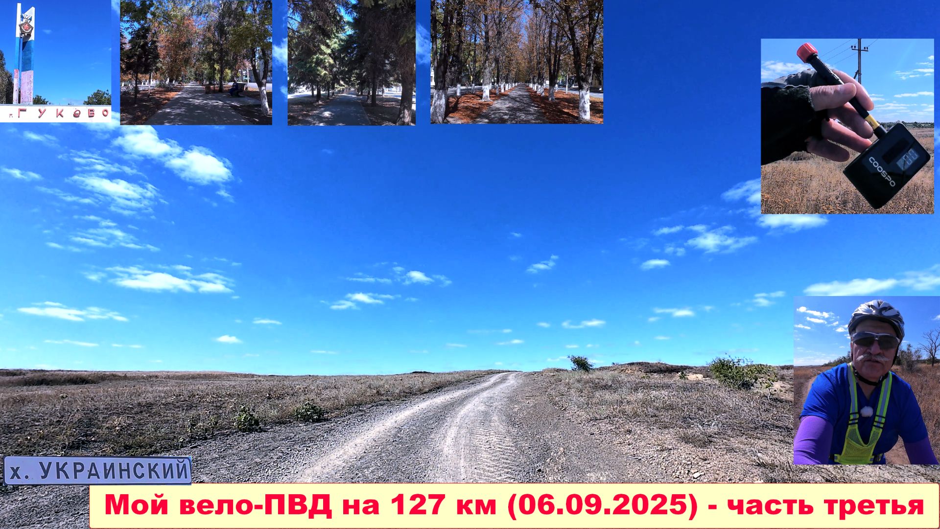 №725. Вело-ПВД на 127 км (полная версия), часть третья.