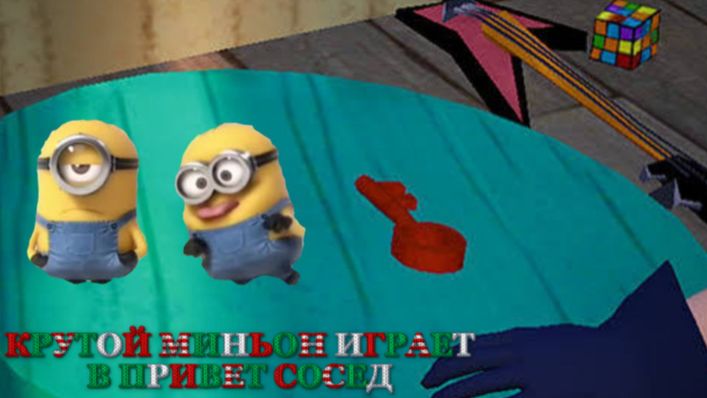 КРУТОЙ МИНЬОН ИГРАЕТ В ПРИВЕТ СОСЕД