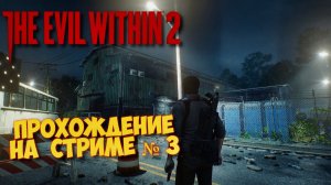 The Evil Within 2 Запись со стрима ᐅ Прохождение на русском Часть 3