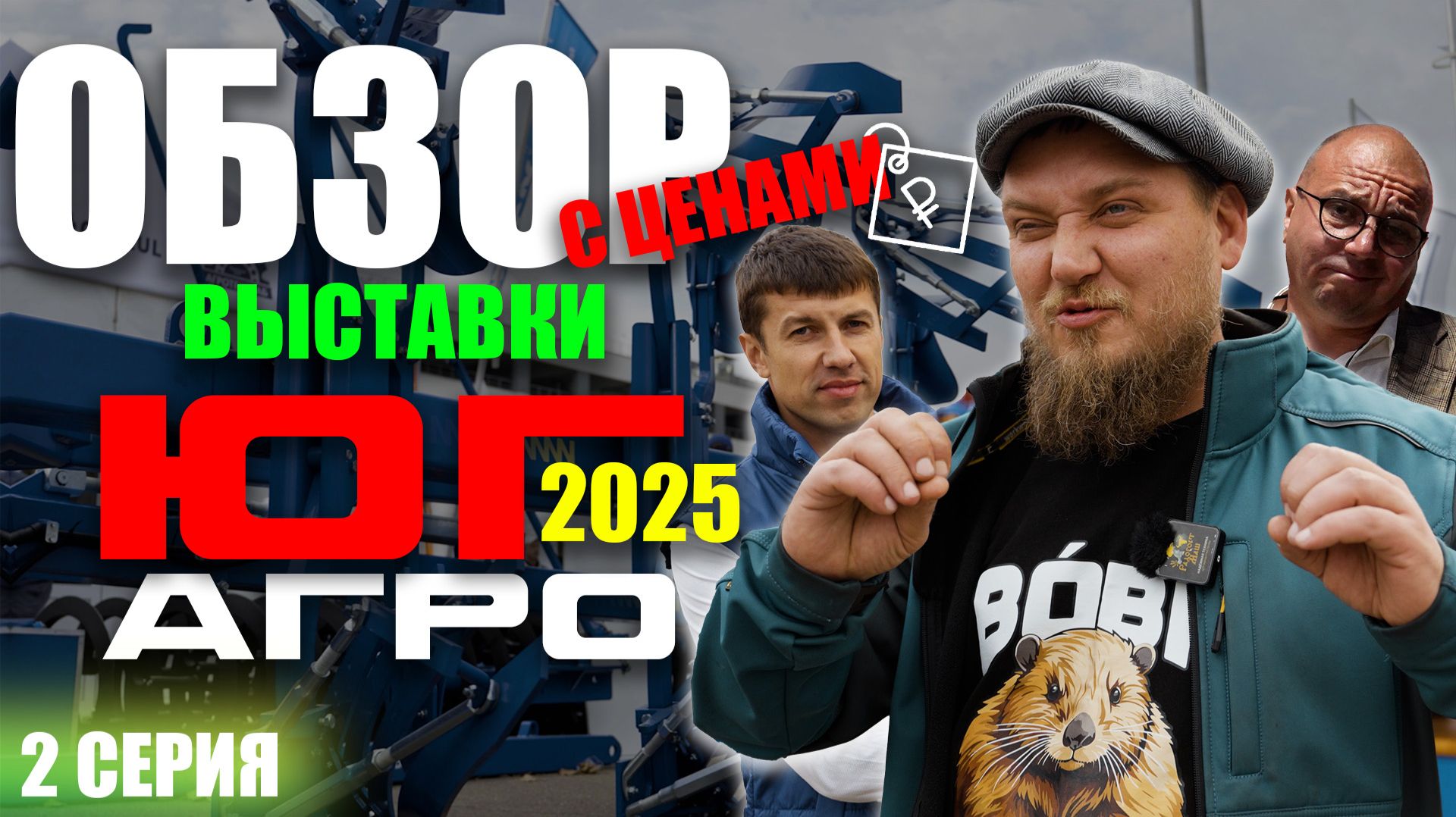 ЮГАГРО 2025 | 2 ЧАСТЬ | ОБЗОР ВЫСТАВКИ | Краснодар