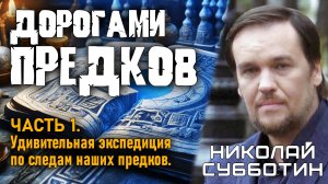 Дорогами предков. Часть 1. Экспедиция по следам наших предков