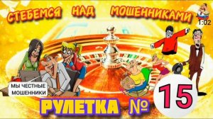 РУЛЕТКА № 15 ПЕРЕЗАЛИВ