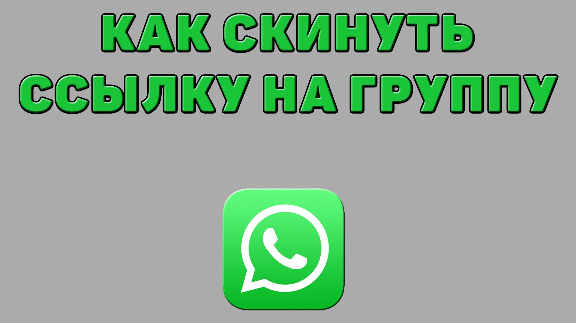 Как скинуть ссылку на группу в Ватсапе