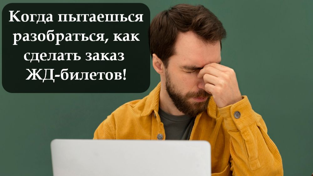 Как купить билет на ЖД