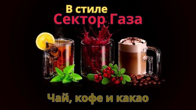 В стиле Сектор Газа - Чай,кофе и какао