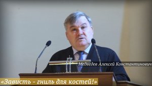 «Зависть - гниль для костей!» (07.12.2025) / Медведев Алексей Константинович
