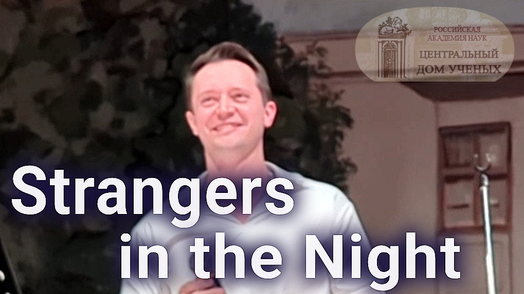 "Strangers in the Night" Александр Волкодав - ЦДУ 05.12.2025