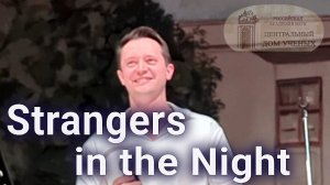"Strangers in the Night" Александр Волкодав - ЦДУ 05.12.2025