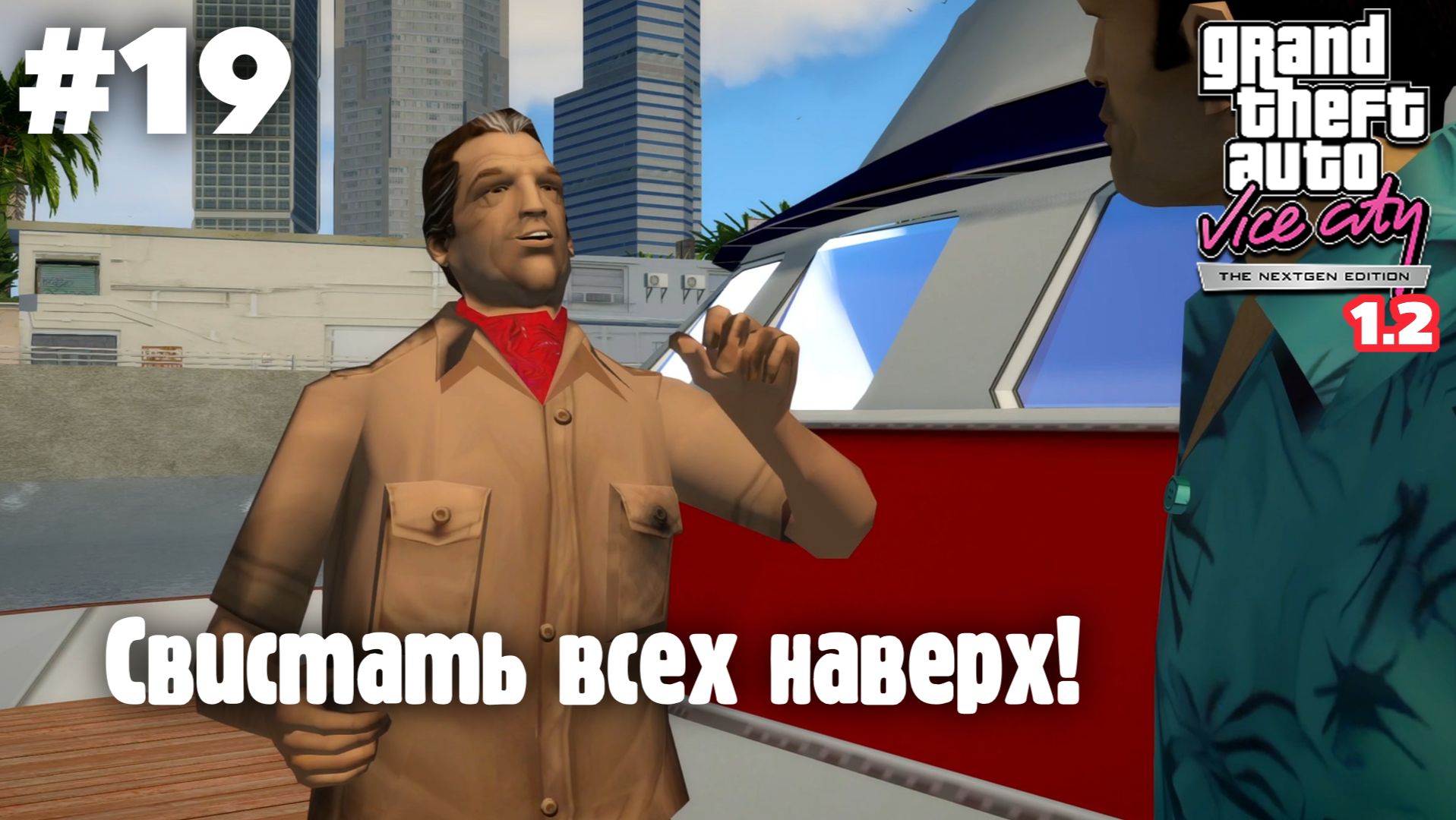 GTA: Vice City (NextGen Edition) v 1.2 / Свистать всех наверх! #19