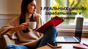 Заработок в интернете 3 системных подхода для новичков и не только