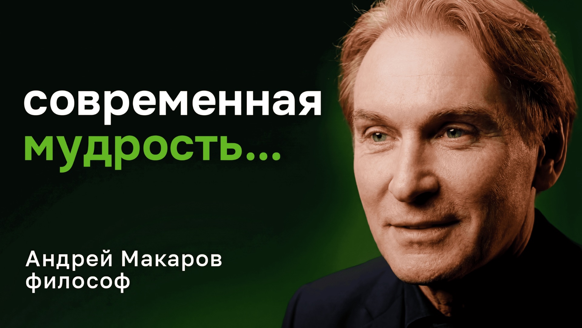 Как жить? Разговор с философом Андреем Макаровым о личности, нигилизме, тревоге и смыслах