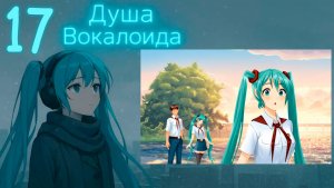 Душа Вокалоида (Мику-мод) #17