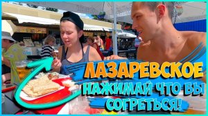 САМЫЙ ВКУСНЫЙ ШАШЛЫК В ЛАЗАРЕВСКОМ / ПОСЛЕ ШТОРМА ОТКРЫЛИ ВСЕ ПЛЯЖИ / ОТДЫХ В ЛАЗАРЕВСКОМ