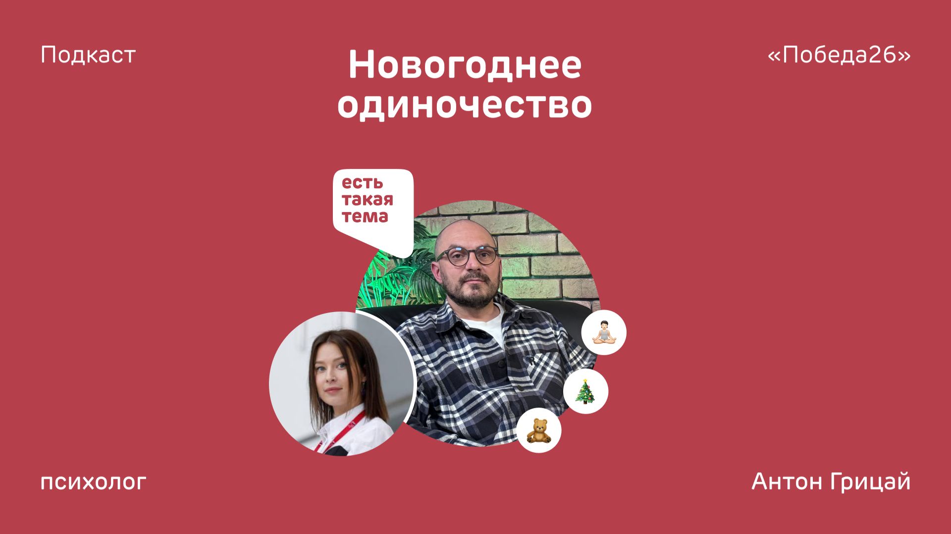 «Встретить Новый год одному — моя мечта» | Психолог Антон Грицай