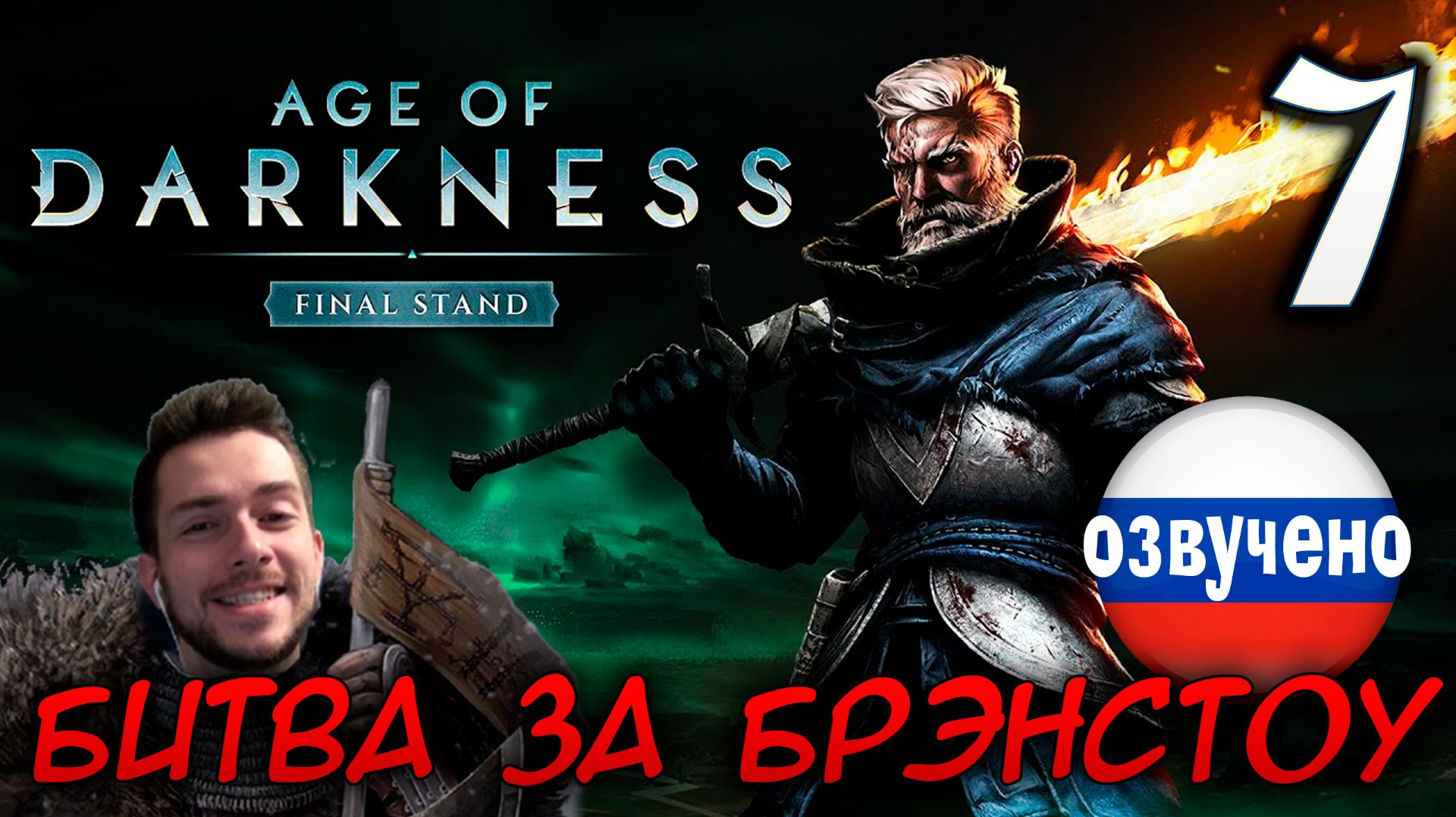 Age of Darkness Final Stand #7 БИТВА ЗА БРЭНСТОУ