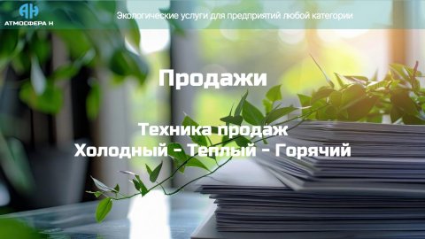 Урок 7. Продажи. Техника ХТГ