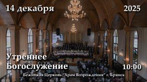 14.12.2025 | Утреннее Богослужение | 10:00
