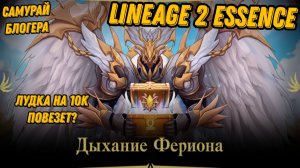 Акция Знак Фериона на 10 коробок в Lineage 2 Essencе!!