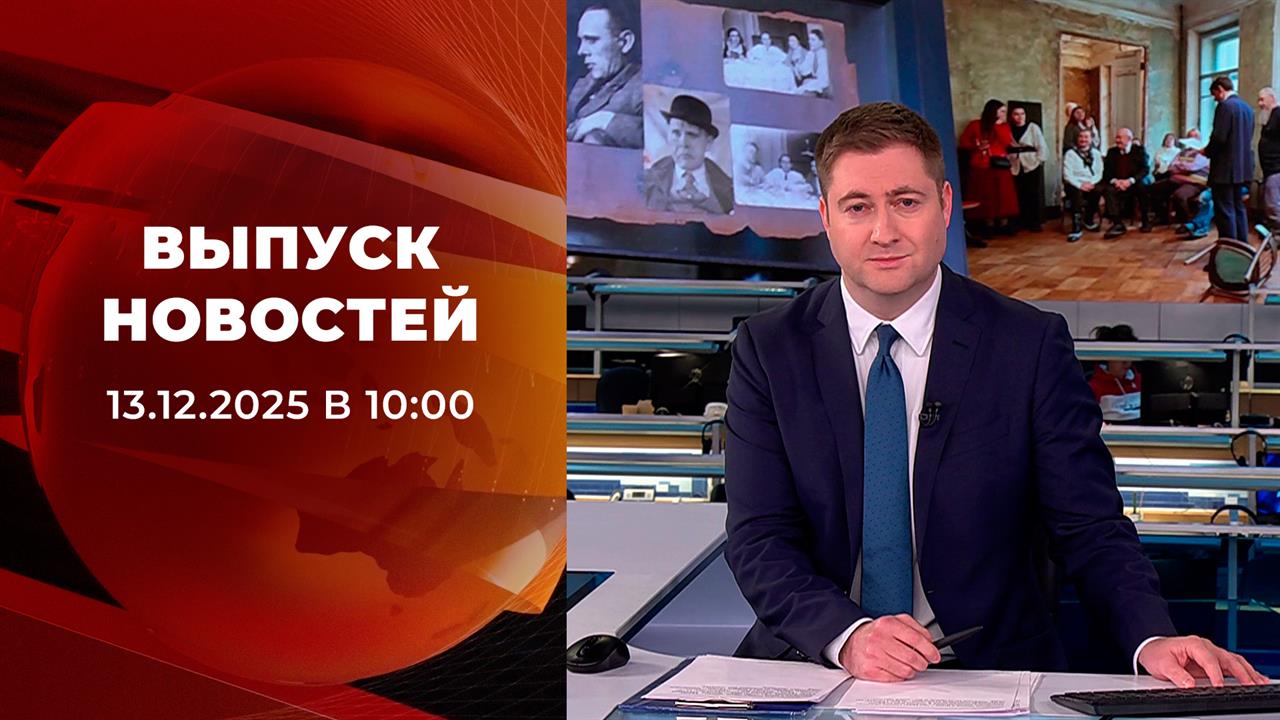 Выпуск новостей в 10:00 от 13.12.2025