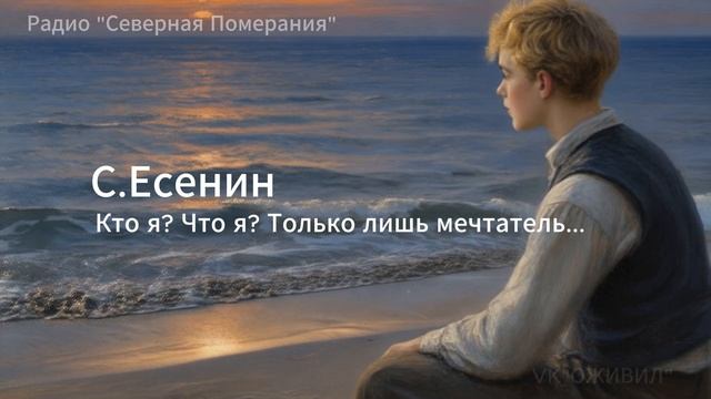 Кто я? Что я? Только лишь мечтатель. Песни на стихи Сергея Есенина. Северная Померания #Есенин