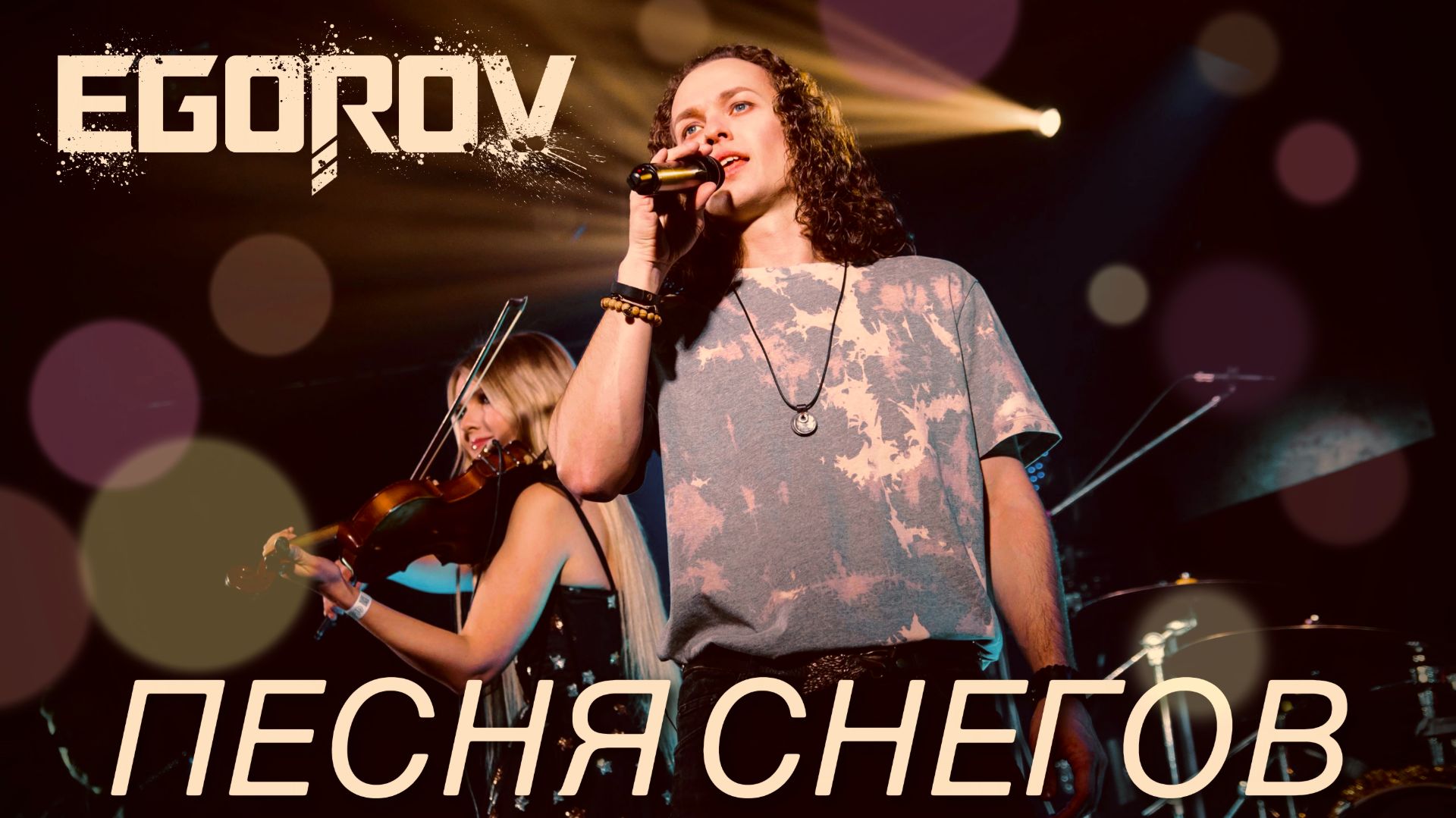 EGOROV Евгений Егоров - Песня снегов. Рождественский концерт. Москва 12.01.2022г.