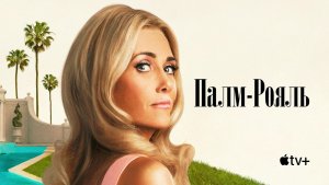 Палм-Рояль «Palm Royale» сезон 2, русский трейлер, 2025