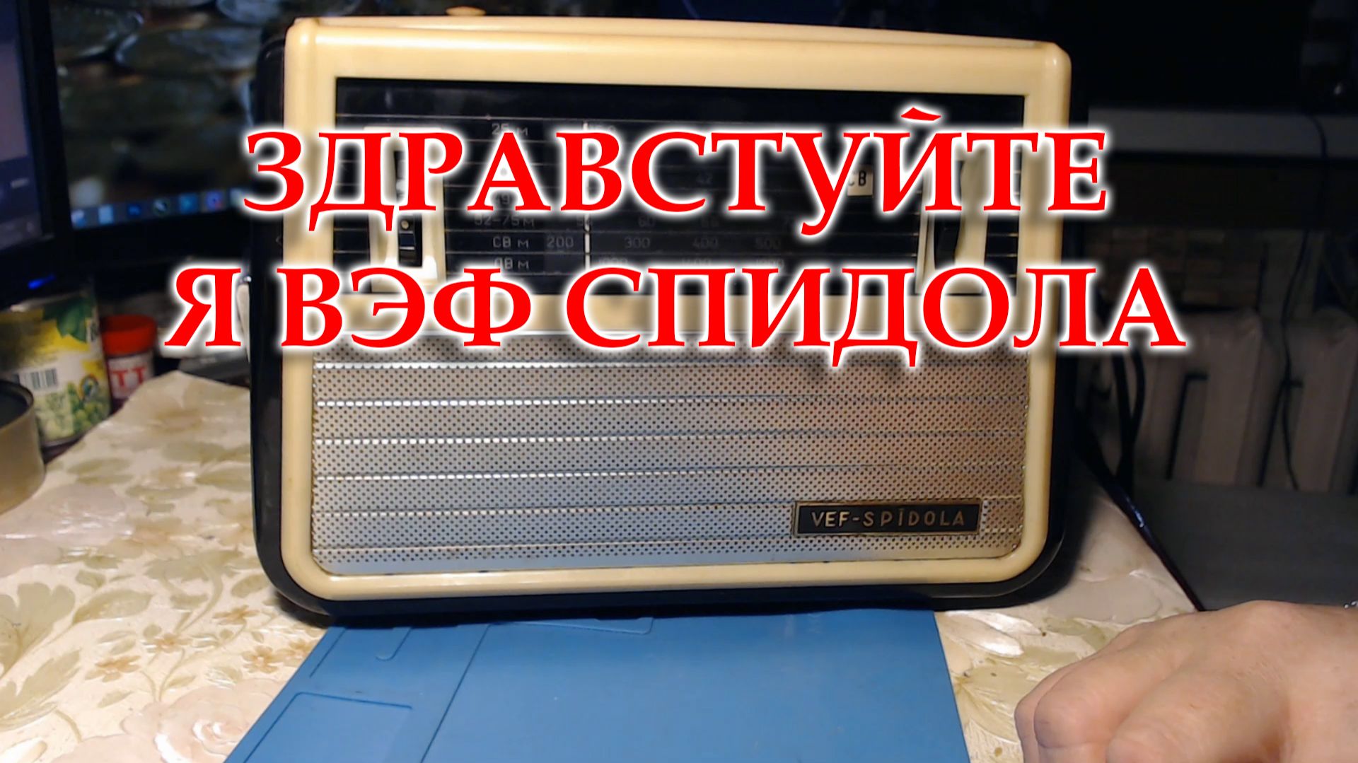 ВЭФ Спидола. Первое знакомство.