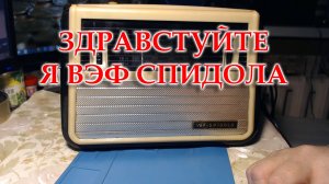 ВЭФ Спидола. Первое знакомство.