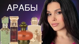 ТЕСТИРУЕМ НОВЫХ АРАБОВ Lattafa Perfumes
