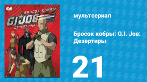 Бросок кобры: G.I. Joe: Дезертиры 1 сезон 21 серия (мультсериал, 2010)