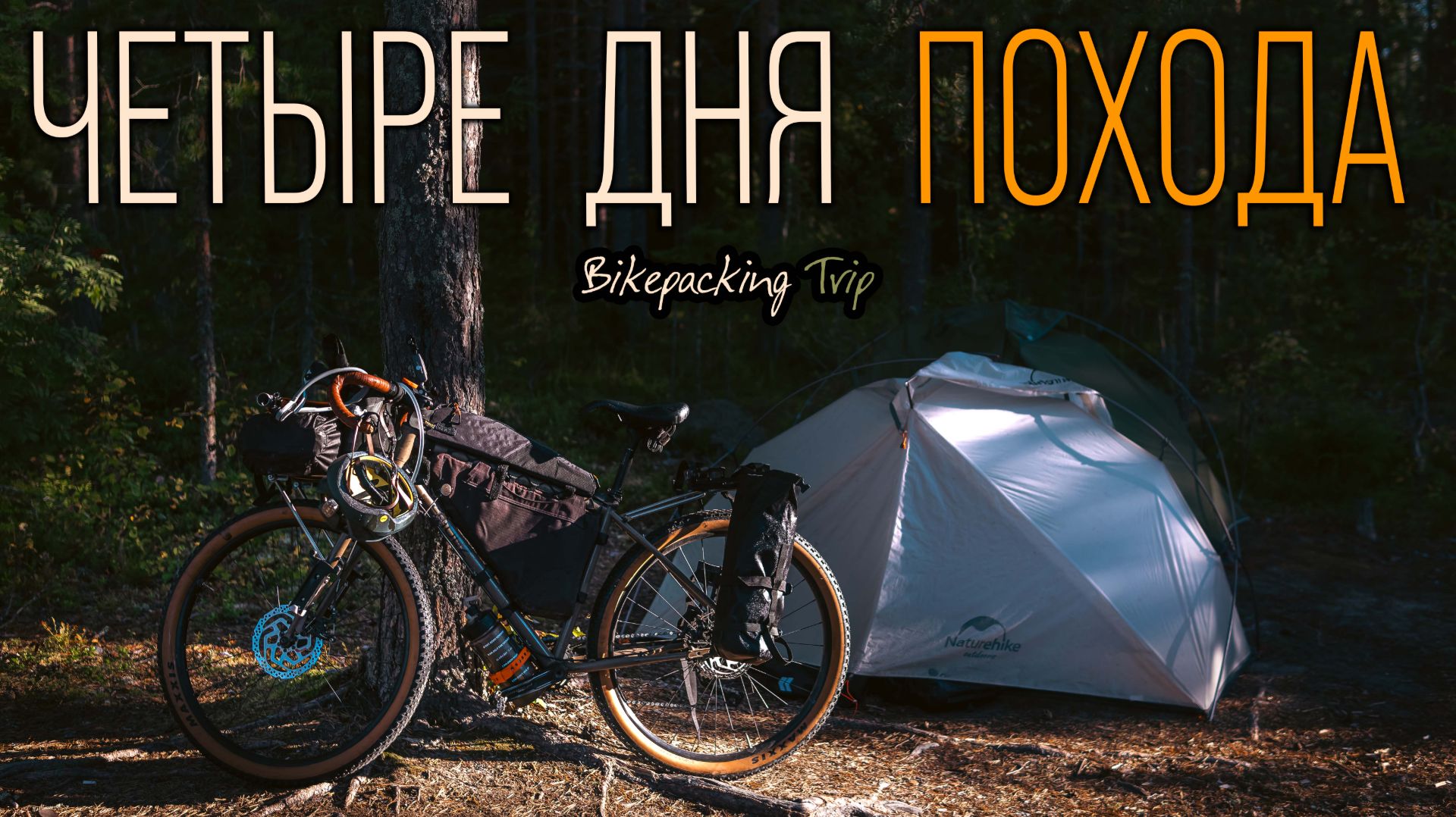 ВЕЛОПРИКЛЮЧЕНИЕ на MTB | 300+ км по Карелии | Как проезжать ДАЛЬНИЕ дистанции