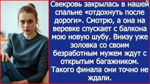 Смотрю, а свекровь на веревке спускает с балкона мою новую шубу. | ИСТОРИИ ИЗ ЖИЗНИ | АУДИО РАССКАЗЫ