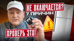 Холодильник не включается - находим причину и устраняем самостоятельно.