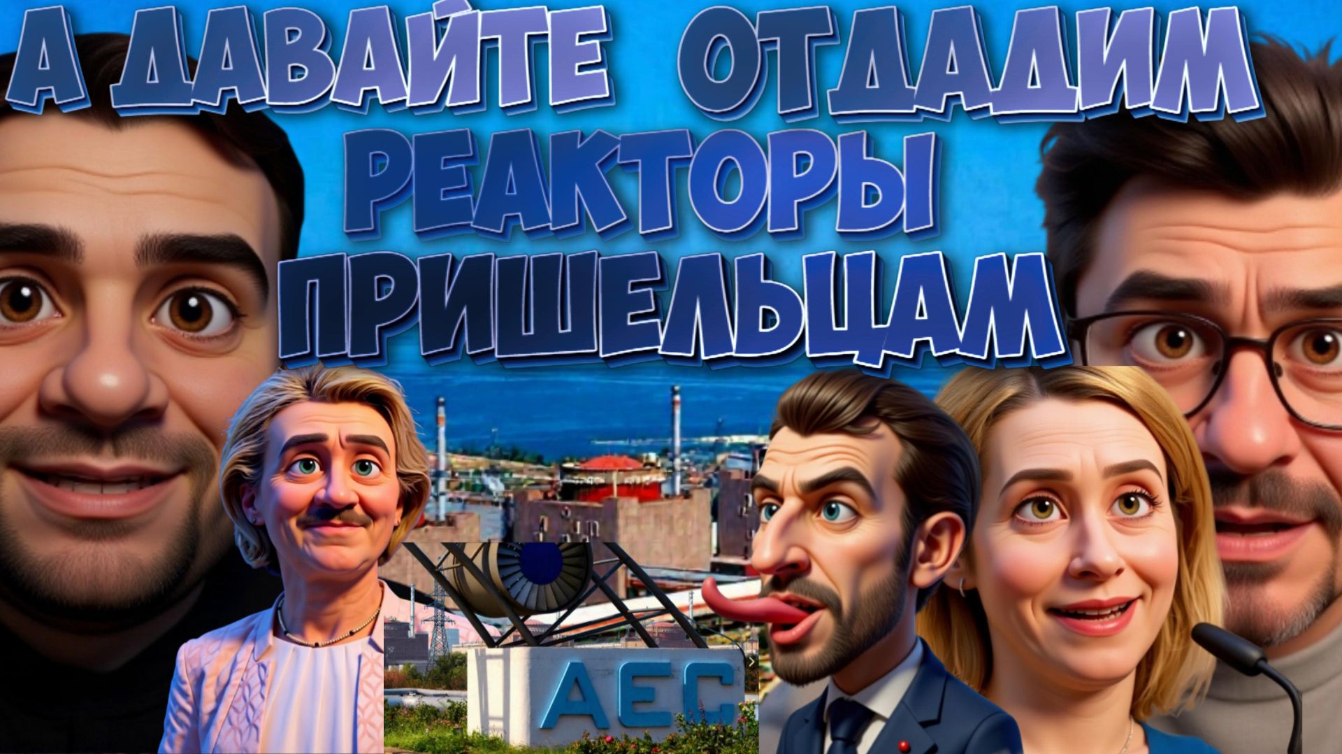 СЧЁТ ИДЁТ НА ДНИ! ПОДОЛЯК ШОКИРОВАЛ - УКРАИНА ГОТОВА... СЕБАСТЬЯНОВИЧ: ХОДА НАЗАД НЕТ!