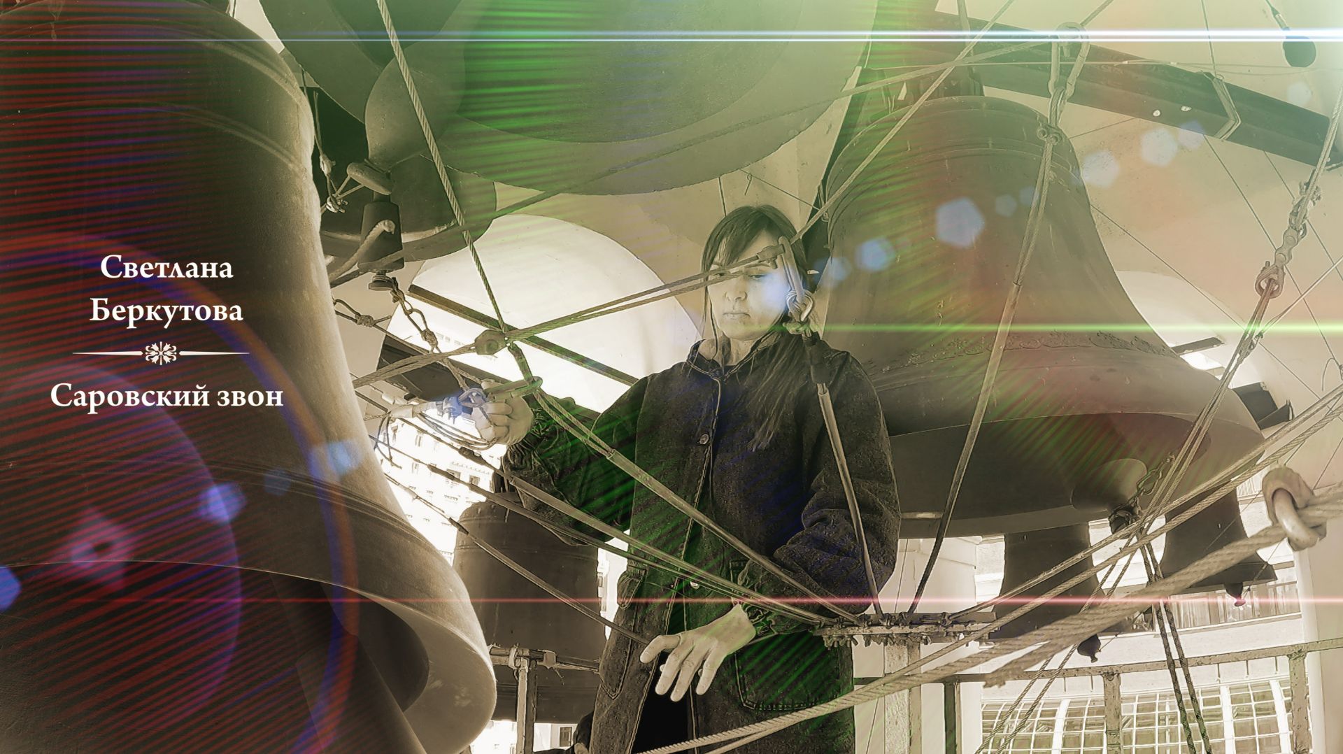 Светлана Беркутова. Саровский звон (фрагмент 1). Московский Пасхальный фестиваль, 02.05.2023 смотреть онлайн