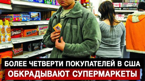 Более четверти покупателей в США обкрадывают супермаркеты