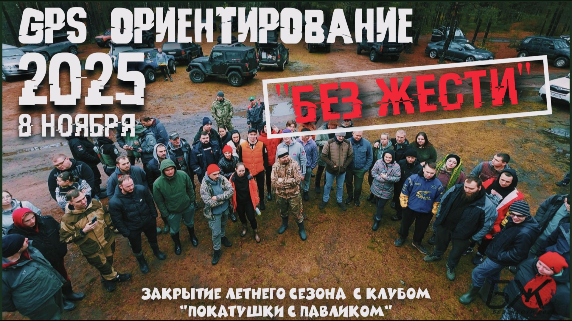 БЕЗ ЖЕСТИ 25