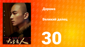 Великий делец 30 серия