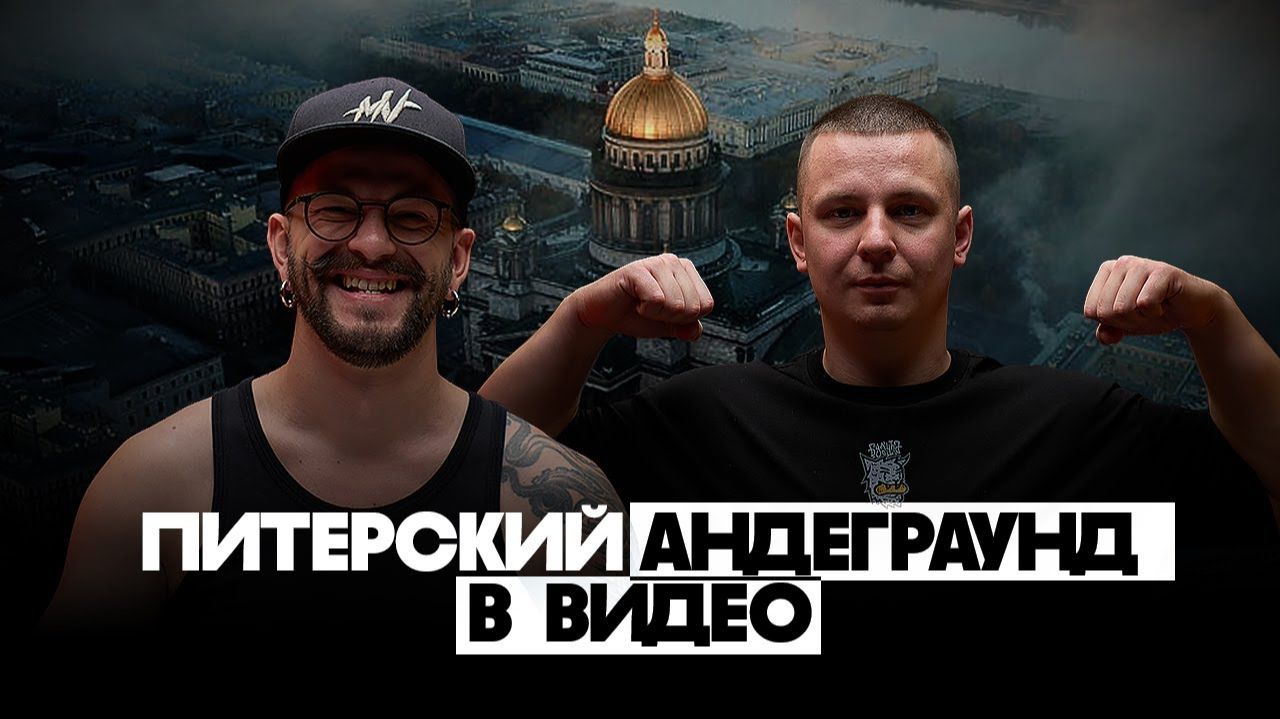 Удаляем аккаунты с миллионными просмотрами / Питерский андерграунд