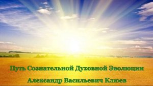 КЛЮЕВ АЛЕКСАНДР ВАСИЛЬЕВИЧ ПРАКТИК-ЭВОЛЮЦИОНИСТ Результаты работы на Пути.