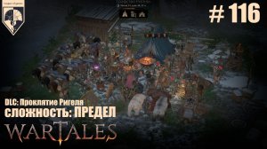 116. #wartales на максимальной сложности – ПРЕДЕЛ. Часть сто шестнадцатая: Хирд. По дороге в Ригель.