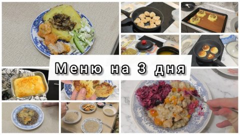 2300 рублей на еду для семьи. Что приготовить? Меню на 3 дня | Простые и вкусные рецепты
