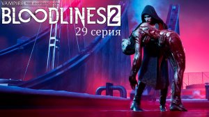 Финал в Vampire: The Masquerade — Bloodlines 2 - Прохождение игры #29