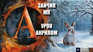 Милый зайчик в снежном лесу 🐰❄️  Рисуем под музыку 🎵 | АртГейм МК | УРОК акрилом