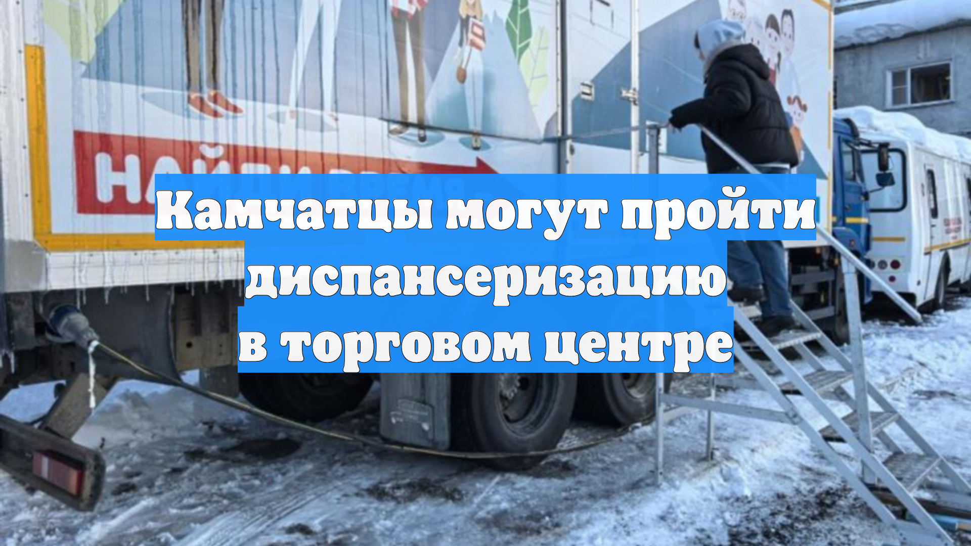 Камчатцы могут пройти диспансеризацию в торговом центре